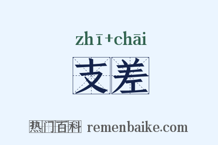 支差是什么意思的图片